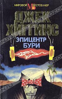Эпицентр бури, Джек Хиггинс