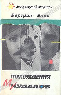 Похождения чудаков. Холодные закуски, Бертран Блие