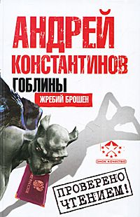 Гоблины. Жребий брошен, Андрей Константинов