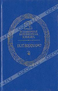 Без пяти минут миллионер, П. Г. Вудхаус