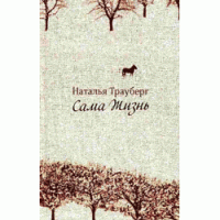 Сама жизнь, Наталья Трауберг