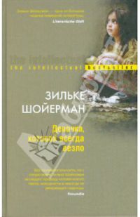Девочка, которой всегда везло, Шойерман Зильке
