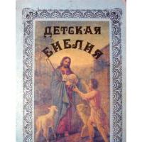 Детская Библия,