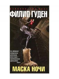 Маска ночи, Филипп Гуден