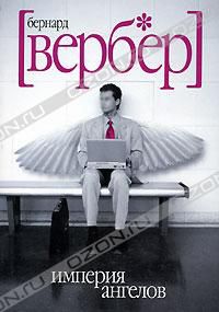 Империя ангелов, Бернард Вербер