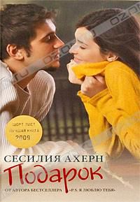Подарок, Сесилия Ахерн