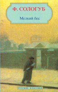 Мелкий бес, Сологуб