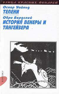Телени. История Венеры и Тангейзера, Уайльд. Бердслей