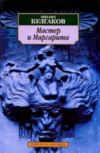 Мастер и Маргарита, Булгаков