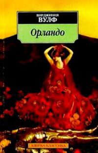 Орландо, Вулф