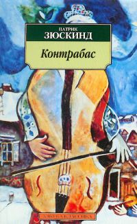 Контрабас, Зюскинд