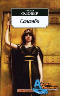 Саламбо, Флобер