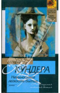 Невыносимая легкость бытия, Кундера