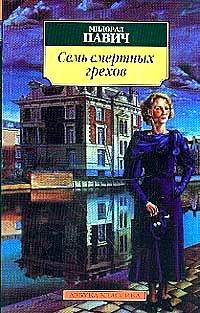 Семь смертных грехов, Милорад Павич