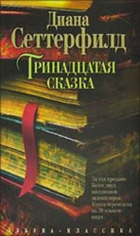 Тринадцатая сказка, Сеттерфилд