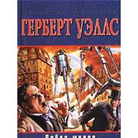 Война миров. Первые люди на луне, Герберт Уэллс