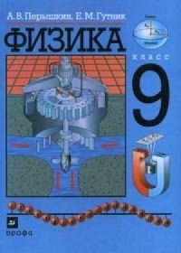 Физика 9кл, А.В.Пёрышкин, Е.М.Гутник