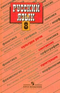 Русский язык 8 класс, издательство "Просвещение"