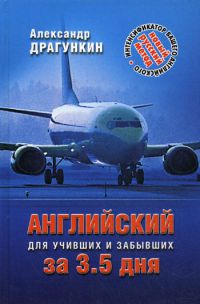 Английский за 3,5 дня, Александр Драгункин