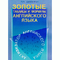 Золотые таблицы и формулы английского языка, Александр Драгункин