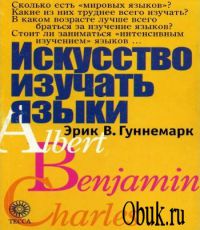 Искусство изучать языки, Эрик В. Гуннемарк