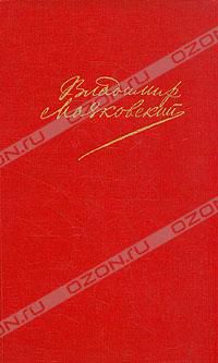 Владимир Маяковский. Сочинения в двух томах, Владимир Маяковский