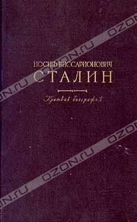 Иосиф Виссарионович Сталин: Краткая биография, И, Сталин