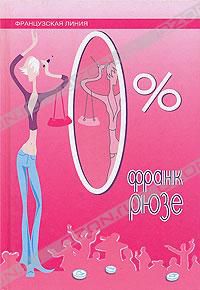 0% (название такое коротенькое, да), Франк Рюзе