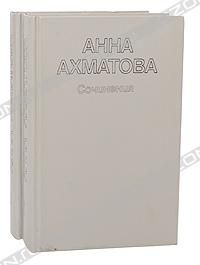 Анна Ахматова. Сочинения в 2 томах, Анна Ахматова