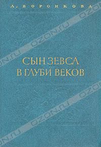 Сын Зевса. В глуби веков, Л. Воронкова