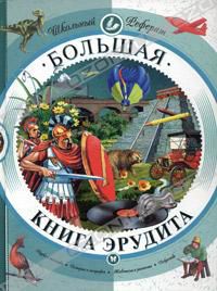 Большая книга эрудита, энциклопедия
