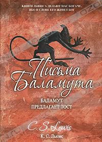 Письма Баламута. Баламут предлагает тост, К. С. Льюис