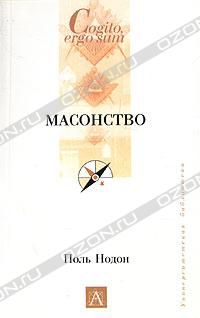 Масонство, Поль Нодон