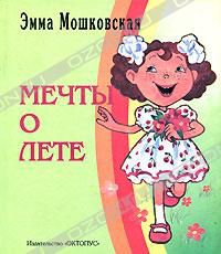 Мечты о лете, Эмма Мошковская