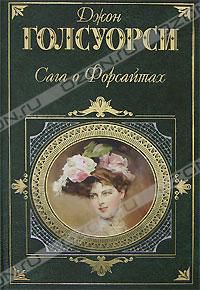 Сага о Форсайтах. Том 1. Собственник. Последнее лето Форсайта. В петле. Пробуждение. Сдается внаем, Джон Голсуорси