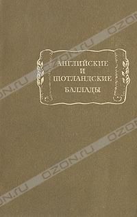 Английские и шотландские баллады, Английские и шотландские баллады