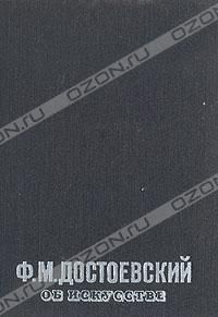 Ф. М. Достоевский об искусстве, Ф. М. Достоевский