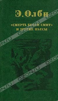 "Смерть Бесси Смит" и другие пьесы, Э. Олби