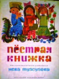 Пестрая книжка. Три сказки, три разных