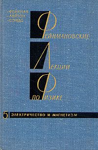 Фейнмановские лекции по физике.Том 5. Электричество и магнетизм, Р. Фейнман, Р. Лейтон, М. Сэндс