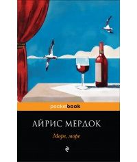 Море, море, Мердок