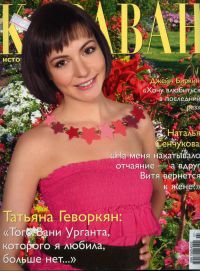 Караван историй 2009 июль, журнал