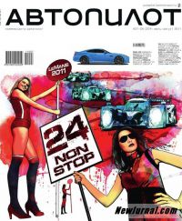 Автопилот 2011 июль, журнал