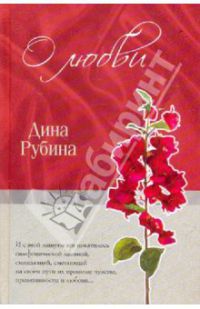 О любви, Дина Рубина