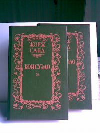 Консуэло, Жорж Санд