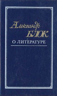 Александр Блок. О литературе, Александр Блок