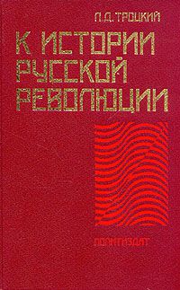 К истории русской революции, Л. Д. Троцкий