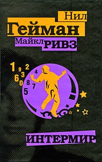 Интермир, Нил Гейман, Майкл Ривз