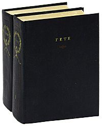 Гете. Избранные произведения (комплект из 2 книг), Гете