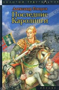 Последние Каролинги, Александр Говоров